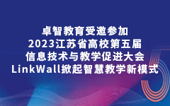 九游娱乐受邀参加2023江苏省高校第五届信息技术与教学促进大会，LinkWall掀起智慧教学新模式