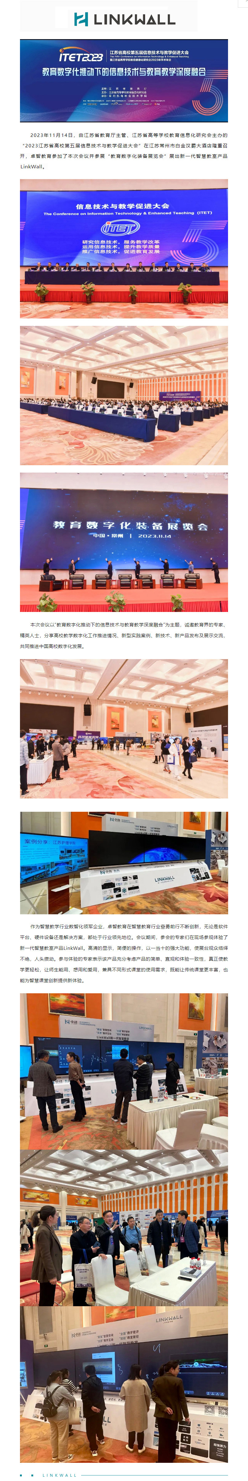 九游娱乐受邀参加2023江苏省高校第五届信息技术与教学促进大会，Linkwall掀起智慧教学新模式.jpg